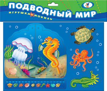Игрушка-мобиль "Подводный мир"