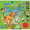 Книга "Мир животных. Disney. Бемби. Знакомимся с обитателями леса"