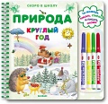 Книга "Скоро в школу. Природа круглый год"