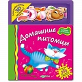 Книга "Создаю и украшаю. Домашние питомцы"