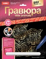 Гравюра с металлическим эффектом "Золотой металлик. Little Animals. Маленькие хищники"