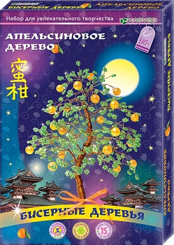Набор для изготовления бисерного дерева "Апельсиновое дерево" (Клевер АА 46-103)