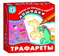 Развивающая настольная игра "Трафареты. Лошадки"