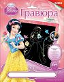 Гравюра с голографическим эффектом "Disney. Белоснежка"