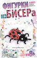 Фигурка из бисера "Любимица солнца"