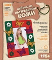 Набор из натуральной кожи "Фоторамка Бабочки"