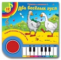 Книга-пианино "Два веселых гуся"