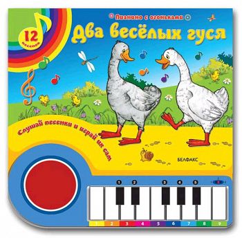 Книга-пианино "Два веселых гуся" (Азбукварик 9785402004689)