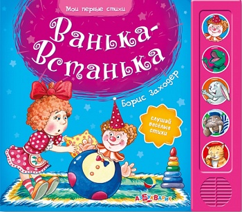 Книга "Мои первые стихи. Ванька-Встанька" (Азбукварик 9785490000150)