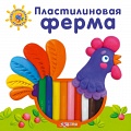 Книга "Пластилиновая книжка. Пластилиновая ферма"