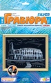 Гравюра с металлическим эффектом в деревянной рамке "Серебро. Колизей"