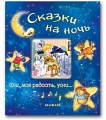 Книга "Сказки на ночь"