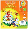 Книга "Говорящие сказки. Муха-Цокотуха"