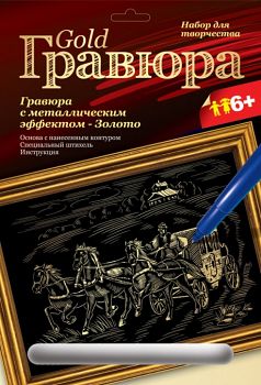 Гравюра с металлическим эффектом "Золото. Тройка лошадей" (Lori Гр-109)