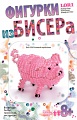 Фигурка из бисера "Розовый поросёнок"