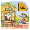 Книга "Нажми - послушай сказку. Теремок"