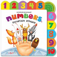 Книга "Английский для малышей. Numbers. Посчитаем игрушки"