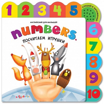 Книга "Английский для малышей. Numbers. Посчитаем игрушки" (Азбукварик 9785402007116)