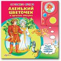 Книга "Говорящие сказки. Аленький цветочек и другие сказки"