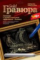 Гравюра с металлическим эффектом "Золото. Триера"