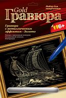 Гравюра с металлическим эффектом "Золото. Триера"
