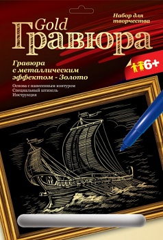 Гравюра с металлическим эффектом "Золото. Триера" (Lori Гр-107)