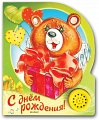 Книга "Песенки друзей. С днем рождения!"