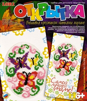 Вышивка крестиком нитками мулине "Открытка. Самой лучшей маме!" (Lori Отк-004)