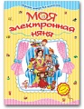 Книга "Хорошие манеры для маленьких. Моя электронная няня"