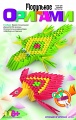 Модульное оригами "Крокодил и черепаха"