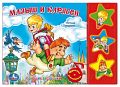 Книга "Поющие звездочки. Малыш и Карлсон"