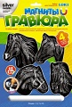 Гравюра с металлическим эффектом "Серебро. Магниты. Лошади"