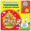 Книга "Говорящие сказки. Теремок и другие сказки"