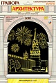 Гравюра с металлическим эффектом "Золото. Архитектура. Московский Кремль"