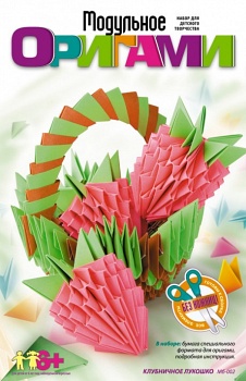 Модульное оригами "Клубничное лукошко" (Lori Мб-002)