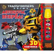 Книга "Говорящий фонарик. Transformers Prime. Автоботы, вперед!"