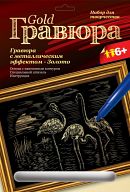 Гравюра с металлическим эффектом "Золото. Фламинго"