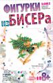 Фигурка из бисера "Сказочная лягушка"