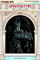 Гравюра с металлическим эффектом "Серебро. Архитектура. Ласточкино гнездо"