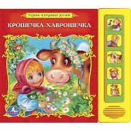Книга "Русские народные сказки. Крошечка-Хаврошечка"