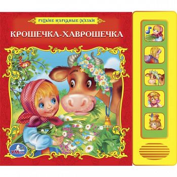 Книга "Русские народные сказки. Крошечка-Хаврошечка" (Умка 9785919416753)