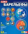 Набор для творчества "Барельефы. Знаки зодиака" (12 форм)
