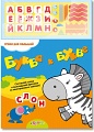 Книга "Уроки для малышей. Буква к букве"