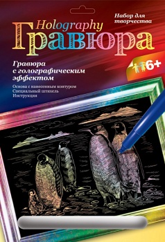 Гравюра с голографическим эффектом "Пингвины" (Lori Гр-121)