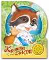Книга "Песенки друзей. Крошка Енот"