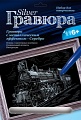 Гравюра с металлическим эффектом "Серебро. Старый паровоз"
