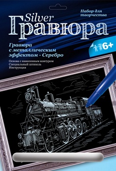 Гравюра с металлическим эффектом "Серебро. Старый паровоз" (Lori Гр-116)