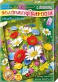Набор для изготовления картины "Волшебные картины. Полевые цветы"