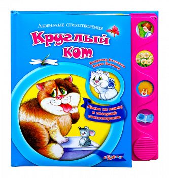 Книга "Любимые стихотворения. Круглый кот" (Азбукварик 9785402001367)