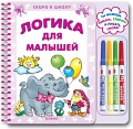 Книга "Скоро в школу. Логика для малышей"